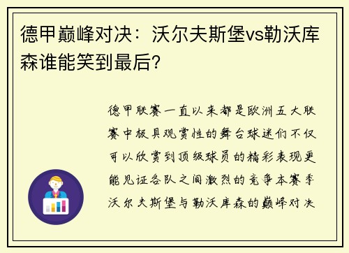 德甲巅峰对决：沃尔夫斯堡vs勒沃库森谁能笑到最后？