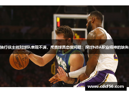 独行侠主帅对球队表现不满，斥责球员态度问题：探讨NBA职业精神的缺失